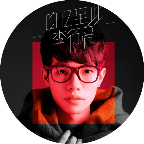 李行亮