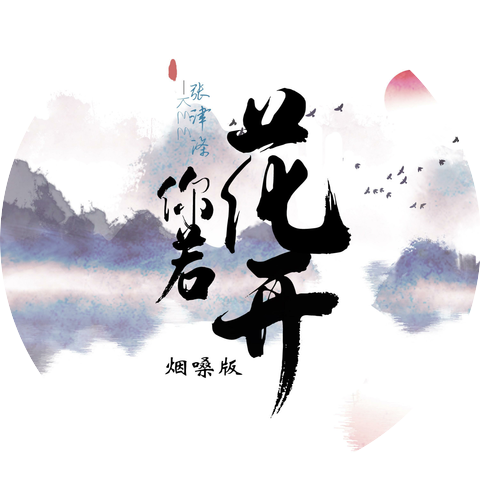 张津涤