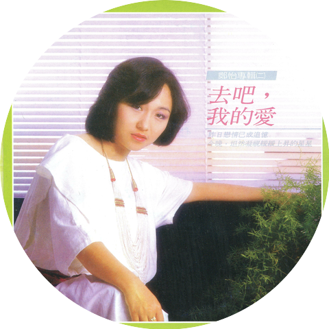 鄭怡