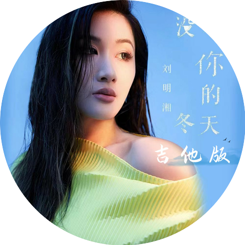劉明湘