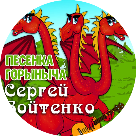 Сергей Войтенко