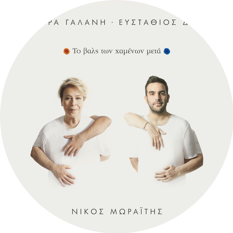 Dimitra Galani & Efstathios Drakos