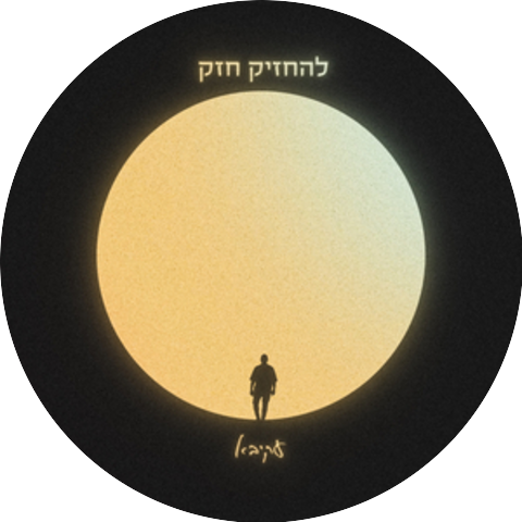 עקיבא