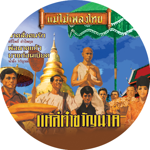 ศรีโพธิ์ อำไพกุล