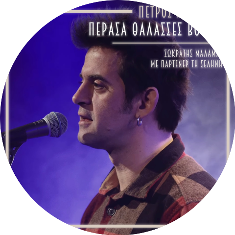 Petros Malamas