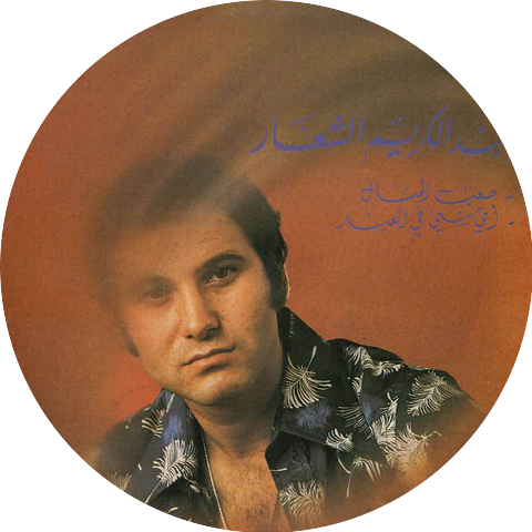 Abd El Karim El Shaar