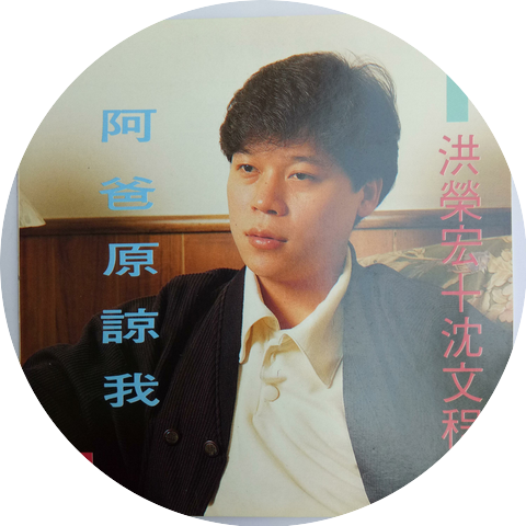 沈文程