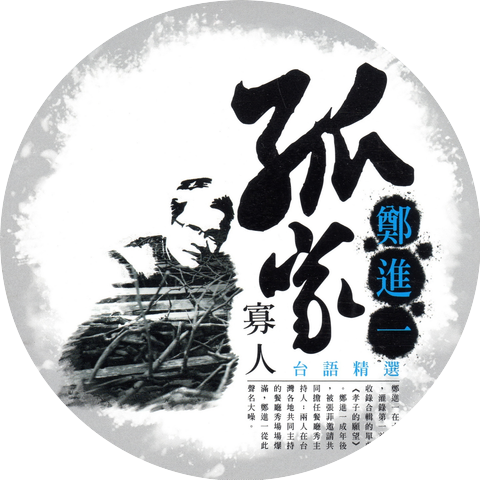 鄭進一