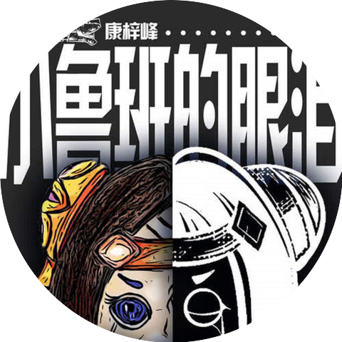 康梓峰