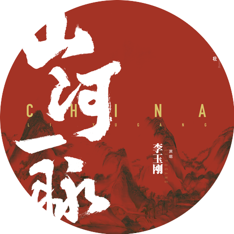 李玉刚