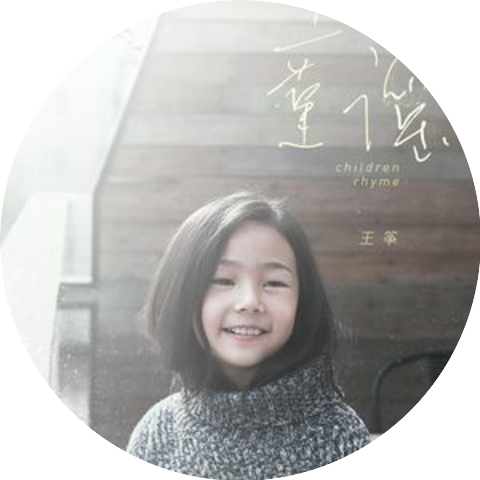 王箏