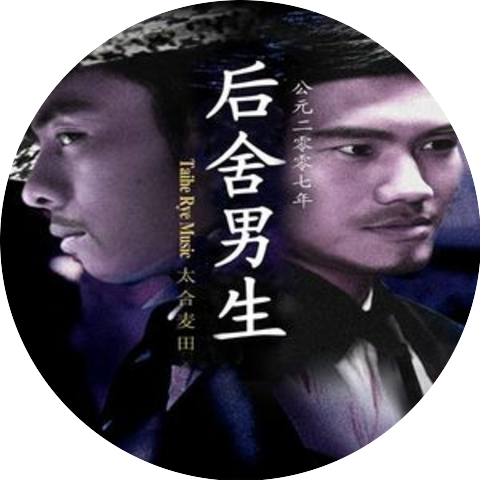後舍男生