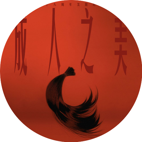二手玫瑰