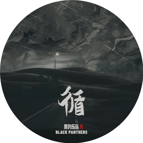 黑豹樂隊