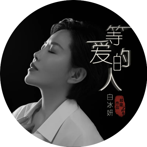 白冰冰