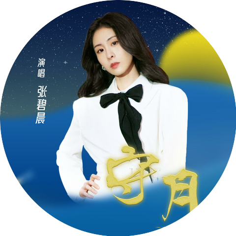 張碧晨
