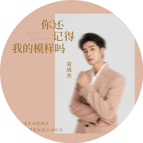 袁成傑