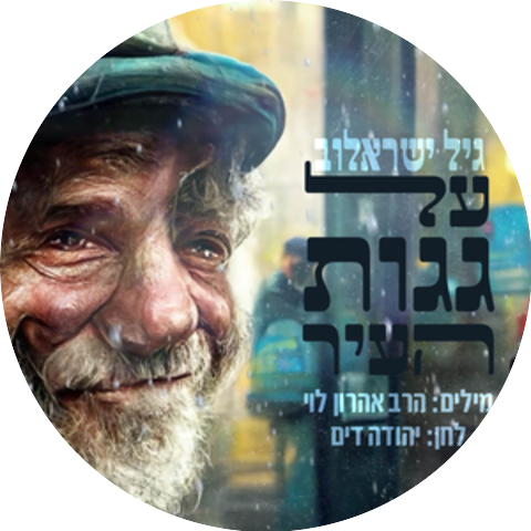 גיל ישראלוב