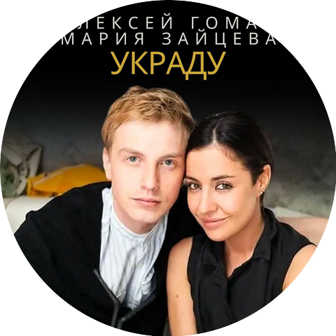 Алексей Гоман