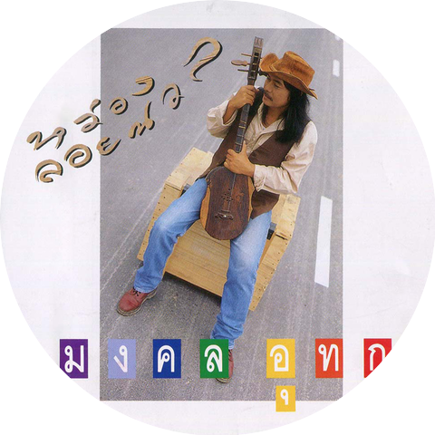 มงคล อุทก