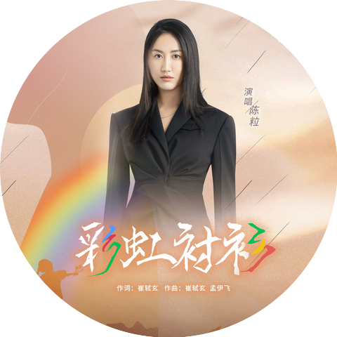 陳粒