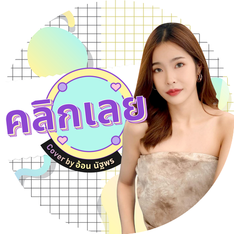 อ้อน ลัคนา