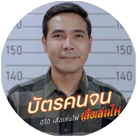 ปีโป้ เสือเล่นไฟ