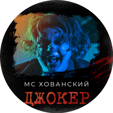 МС Хованский