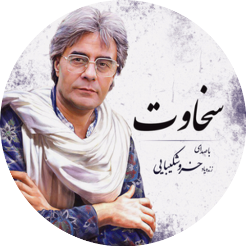 Khosro Shakibayi