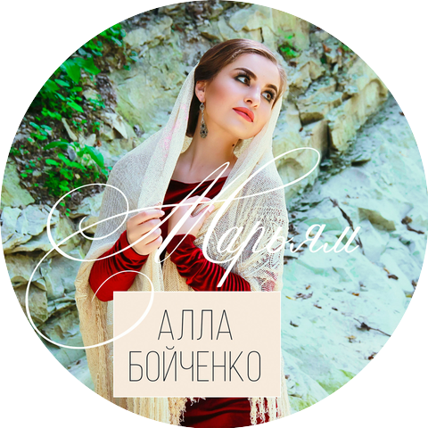 Алла Бойченко