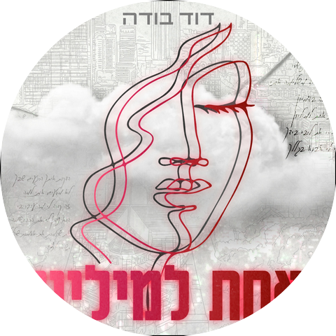 דוד בודה,