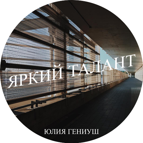 Юлия Гениуш