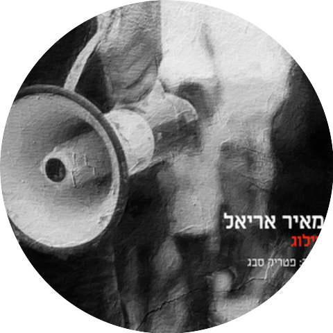 מאיר אריאל