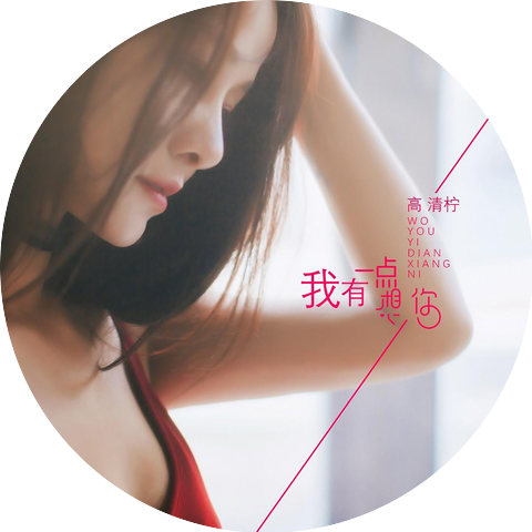 杨清柠