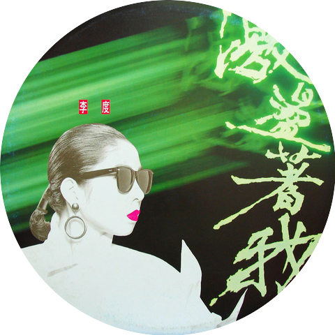 李度