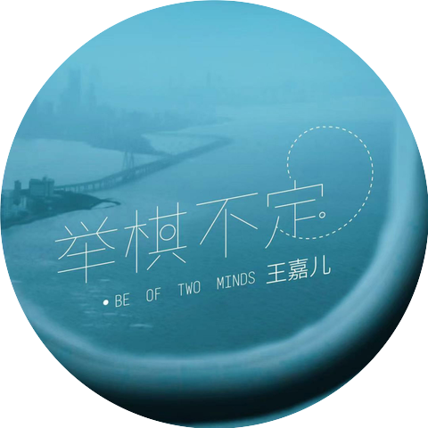 王可儿
