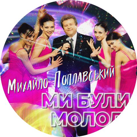 Михайло Поплавський