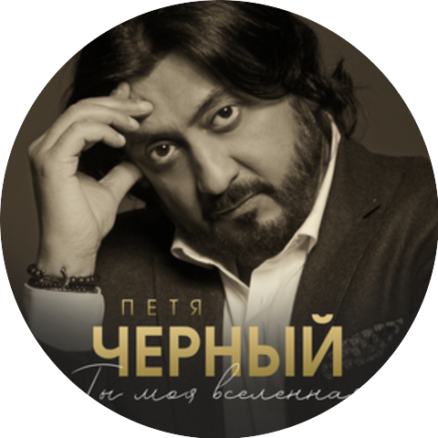 Петя Черный