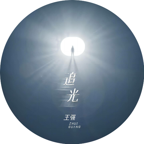 王强
