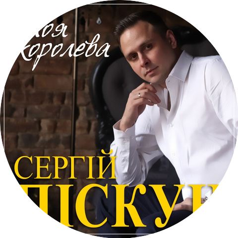 Сергей Пискун