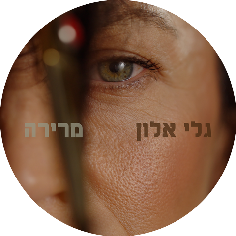 גלי עטרי