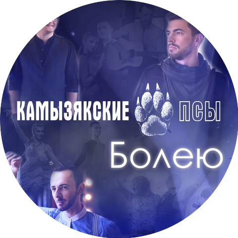 Камызякские псы