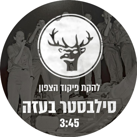 להקת פיקוד צפון