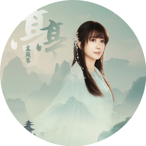孟庭葦