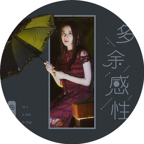 曲肖冰