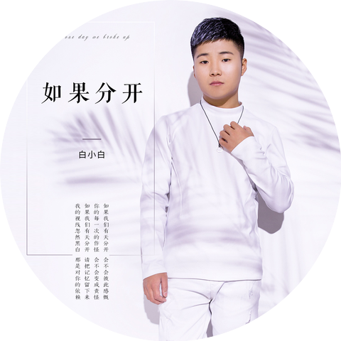白小白