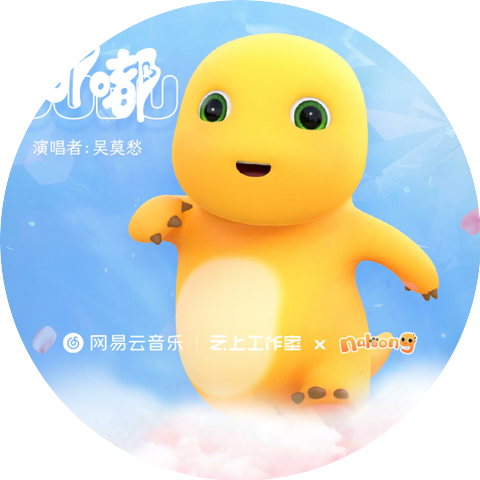 吴莫愁