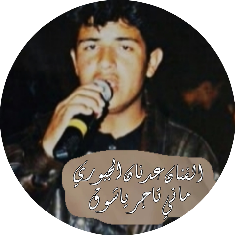 عدنان الجبوري