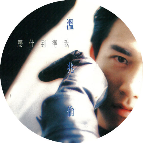 溫兆倫