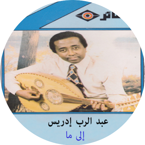 د.عبد الرب ادريس